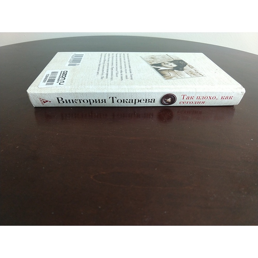 Так плохо, как сегодня Russian Book Viktoria Tokareva Azbuka 9785389055919 - Picture 2 of 5
